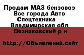 Продам МАЗ бензовоз - Все города Авто » Спецтехника   . Владимирская обл.,Вязниковский р-н